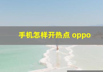 手机怎样开热点 oppo